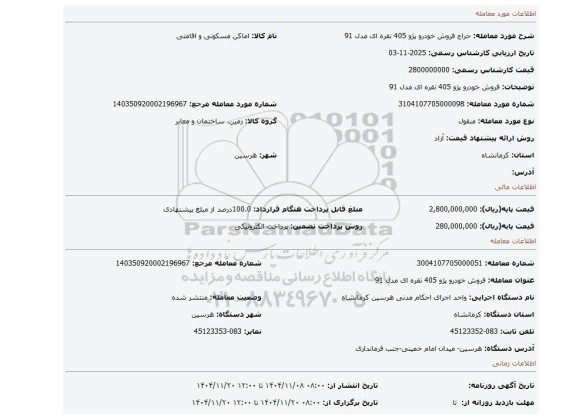 مزایده، فروش خودرو پژو  405 نقره ای  مدل 91
