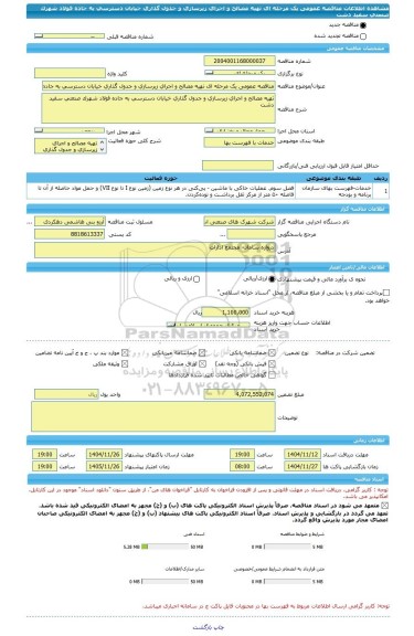مناقصه، مناقصه عمومی یک مرحله ای تهیه مصالح و اجرای زیرسازی و جدول گذاری خیابان دسترسی به جاده فولاد شهرک صنعتی سفید دشت