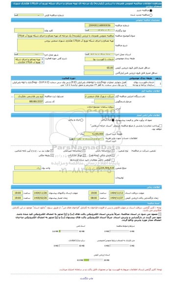 مناقصه، مناقصه عمومی همزمان با ارزیابی (یکپارچه) یک مرحله ای تهیه مصالح و اجرای شبکه توزیع آب فاز170 هکتاری شهرک صنعتی بروجن