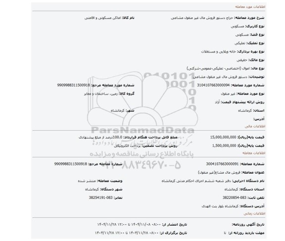 مزایده، دستور فروش مال غیر منقول مشاعی