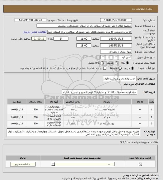 استعلام خرید لوازم  تحریر و نوشت افزار