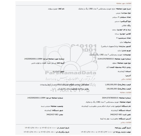 مزایده، خوردو سمندایکس 7 مدل 1382 رنگ بژ متالیک