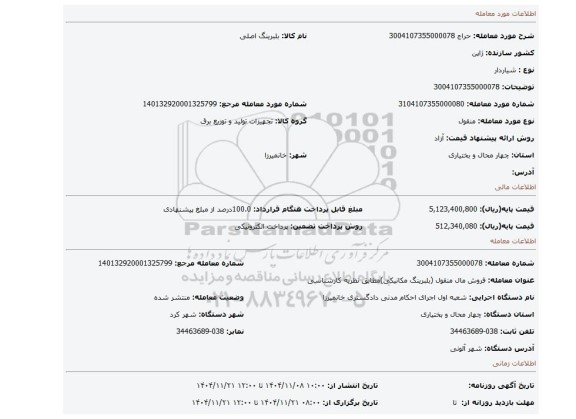 مزایده، 3004107355000078