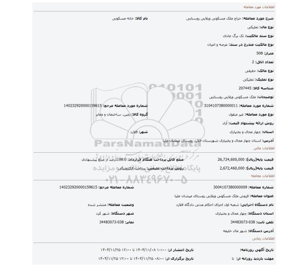 مزایده، ملک مسکونی ویلایی روستایی