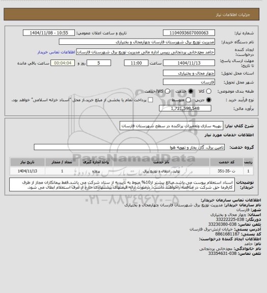 استعلام بهینه سازی وتعمیرات پراکنده در سطح شهرستان فارسان