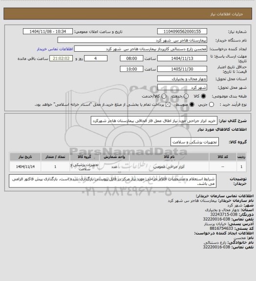 استعلام خرید ابزار جراحی مورد نیاز اطاق عمل فاز الحاقی بیمارستان هاجر شهرکرد