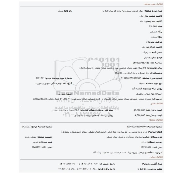 مزایده، اتو بخار ایستاده به مارک فلر مدل TS-200