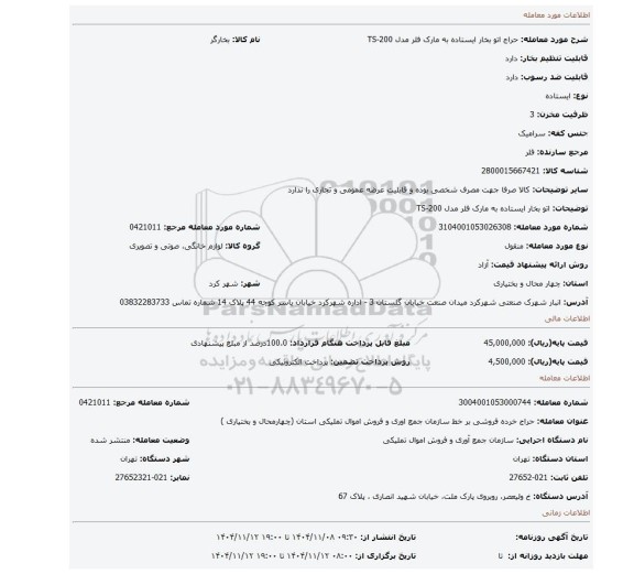 مزایده، اتو بخار ایستاده به مارک فلر مدل TS-200