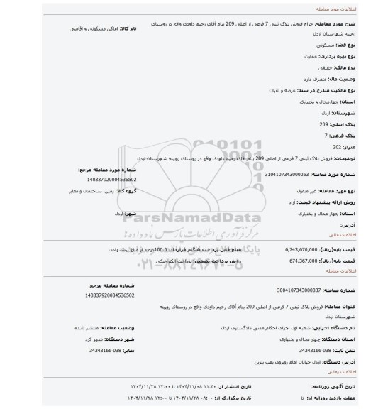 مزایده، فروش پلاک ثبتی 7 فرعی از اصلی 209 بنام آقای رحیم داودی واقع در روستای روپینه شهرستان اردل