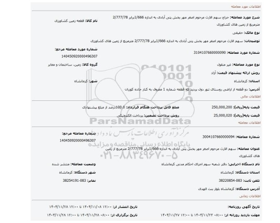 مزایده، سهم الارث  مرحوم اصغر مهر بخش پتی آبادی به اندازه 1/666برابر 2/777/78 مترمربع از زمین های کشاورزی