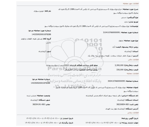 مزایده، نوع:سواری  2-سیستم:پژو 3-تیپ:جی ال ایکس آی  4-مدل:1389  5-رنگ:نقره ای متالیک  6-نوع سوخت:دوگانه سوز