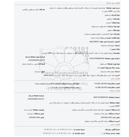 مزایده، مزایده فروش یک باب ملک با کاربری تجاری مسکونی واقع در شهرکرد، به شماره پلاک ثبتی 10697 فرعی از