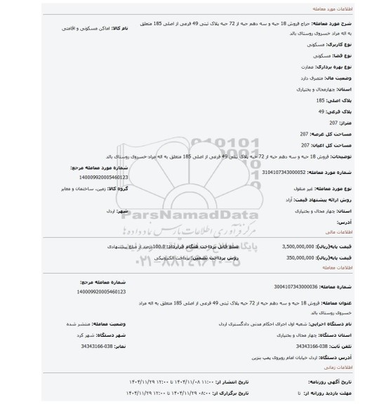 مزایده، فروش 18 حبه و سه دهم حبه از 72 حبه پلاک ثبتی 49 فرعی از اصلی 185 متعلق به اله مراد خسروی روستای بالد