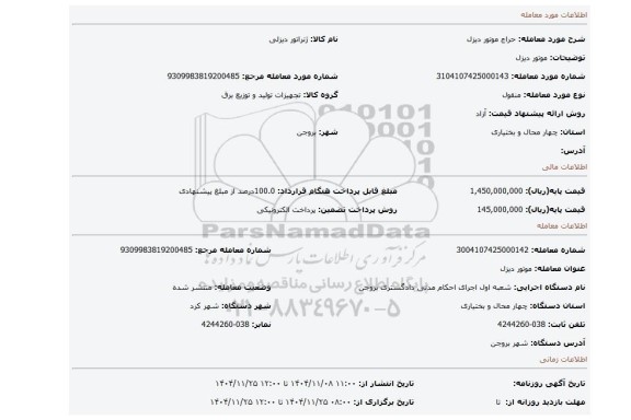 مزایده، موتور دیزل