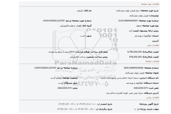 مزایده، فروش لوازم جوشکاری