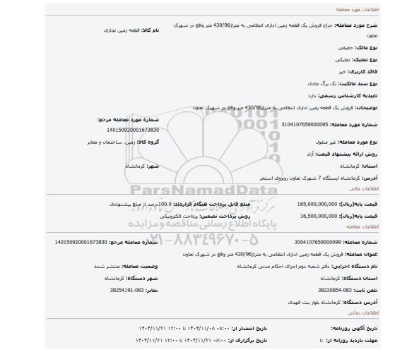 مزایده، فروش یک قطعه زمین اداری انتظامی به متراژ430/96 متر واقع در شهرک تعاون