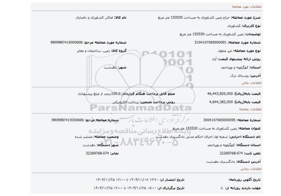 مزایده، زمین کشاورزی به مساحت 153530 متر مربع