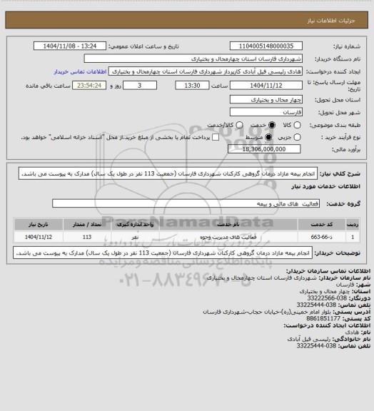 استعلام انجام بیمه مازاد درمان گروهی کارکنان شهرداری فارسان (جمعیت 113 نفر در طول یک سال) 
مدارک به پیوست می باشد.
