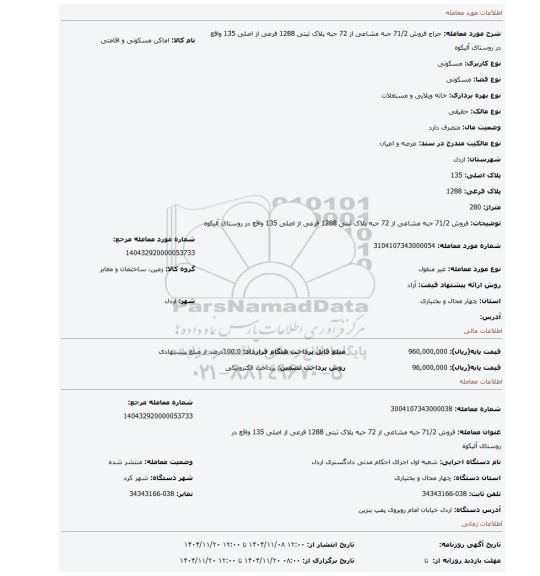 مزایده، فروش 71/2 حبه مشاعی از 72 حبه پلاک ثبتی 1288 فرعی از اصلی 135 واقع در روستای آلیکوه
