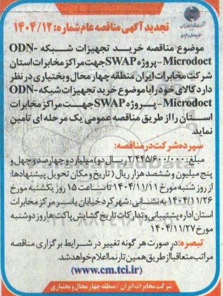 تجدید مناقصه خرید تجهیزات شبکه ODN Microdoct - پروژه SWAP