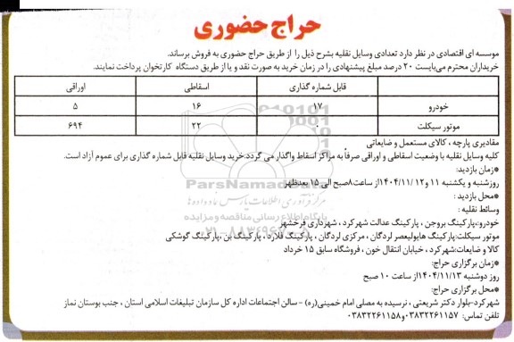 حراج حضوری تعدادی وسایل نقلیه، مقادیری پارچه، کالای مستعمل و ضایعاتی