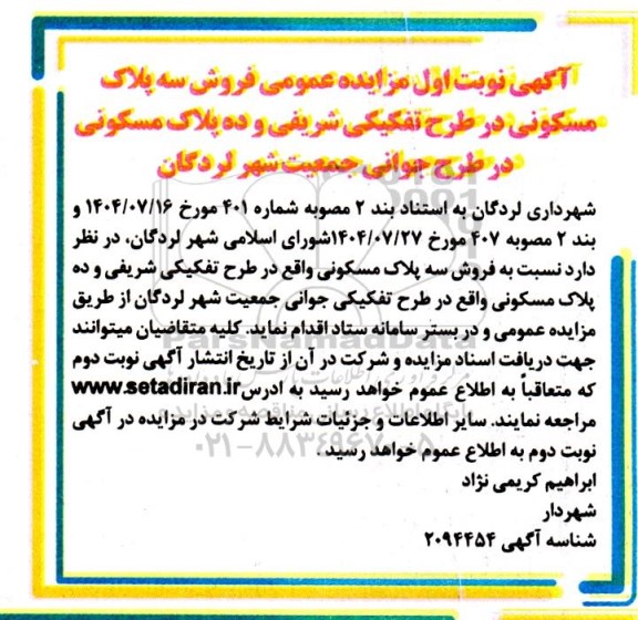 مزایده فروش سه پلاک مسکونی 