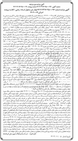مزایده ششدانگ اعیان یک قطعه زمین نوع ملک دولتی با کاربری صنعتی 