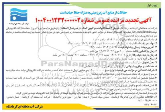تجدید مزایده فروش 2 دستگاه وانت دو کابین کمک دار غیر فعال (اسقاط) 