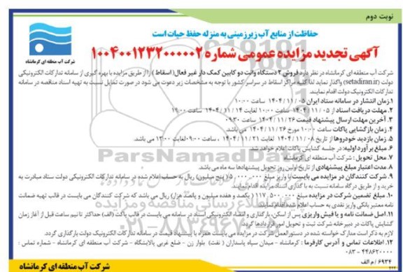 مزایده فروش 2 دستگاه وانت دو کابین کمک دار غیر فعال (اسقاط) تجدید نوبت دوم 