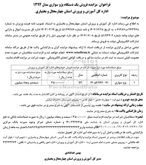 فراخوان مزایده فروش یک دستگاه پژو سواری مدل 1394