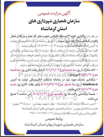 مزایده واگذاری اجاره 29 دستگاه کانکس جهت دفتر کار تجار و بازرگانان فعال