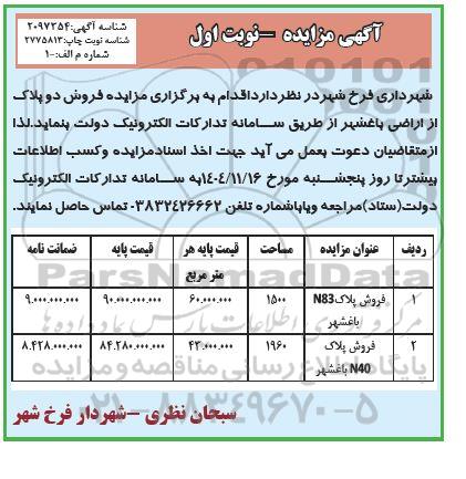 مزایده فروش دو پلاک از اراضی باغشهر