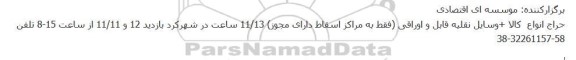 حراج انواع  کالا +وسایل نقلیه قابل و اوراقی