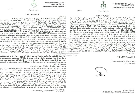 مزایده پلاک ثبتی 809/848  فرعی از هشتصد و نه اصلی