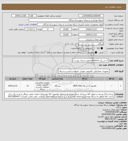 استعلام آل این وان  ma24d14 طبق مدارک پیوست