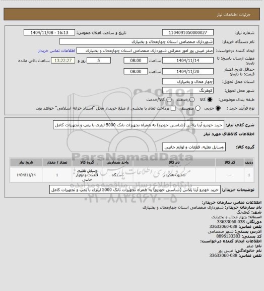 استعلام خرید خودرو آرنا پلاس (شاسی خودرو) به همراه تجهیزات تانک 5000 لیتری با پمپ و تجهیزات کامل