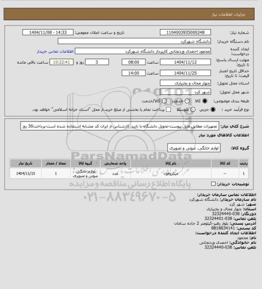 استعلام تجهیزات مطابق فایل پیوست-تحویل دانشگاه-با تایید کارشناس-از ایران کد مشابه استفاده شده است-پرداخت30 روز