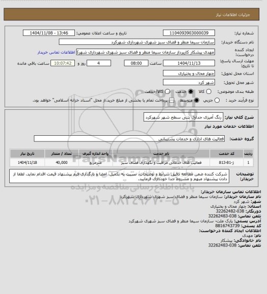 استعلام رنگ آمیزی جداول بتنی سطح شهر شهرکرد