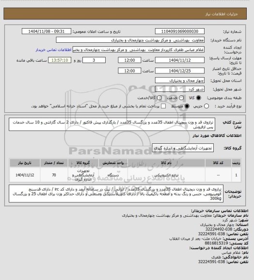 استعلام ترازوی قد و وزن دیجیتال اطفال 35عدد و بزرگسال 35عدد / بارگذاری پیش فاکتور / دارای 2 سال گارانتی و 10 سال خدمات پس ازفروش