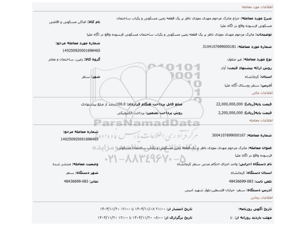 مزایده، ماترک مرحوم مهدی محمدی ناظر بر یک قطعه زمین مسکونی و یکباب ساختمان مسکونی فرسوده واقع در اگاه علیا