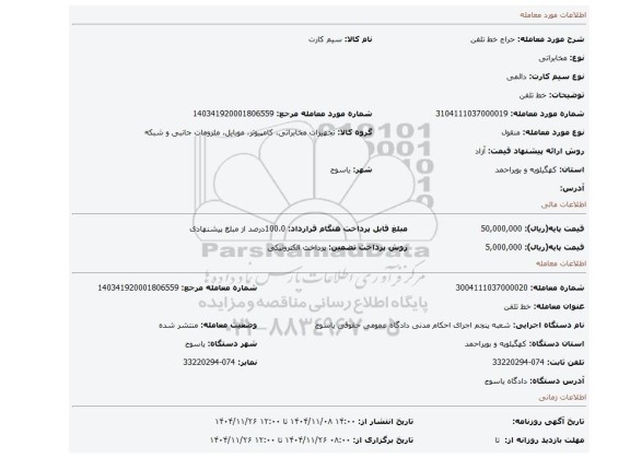مزایده، خط تلفن