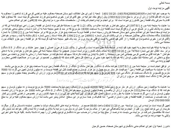 مزایده یک قطعه زمین کشاورزی 