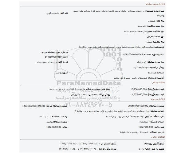 مزایده، منزل مسکونی ماترک مرحوم فاطمه مرادی (سهم الارث محکوم علیه حسن وفائیان)