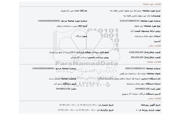 مزایده، مال غیر منقول  اراضی قلعه چه