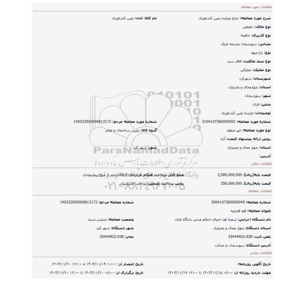 مزایده، مزایده زمین کشاورزی