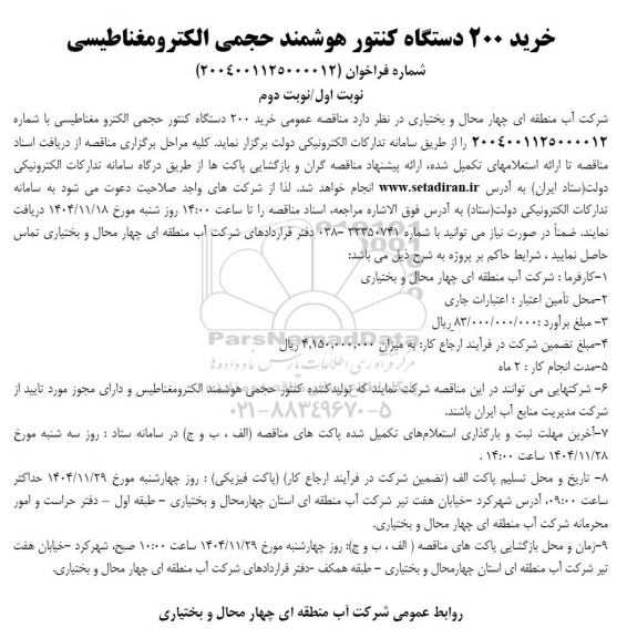 مناقصه خرید 200 دستگاه کنتور هوشمند حجمی الکترومغناطیسی