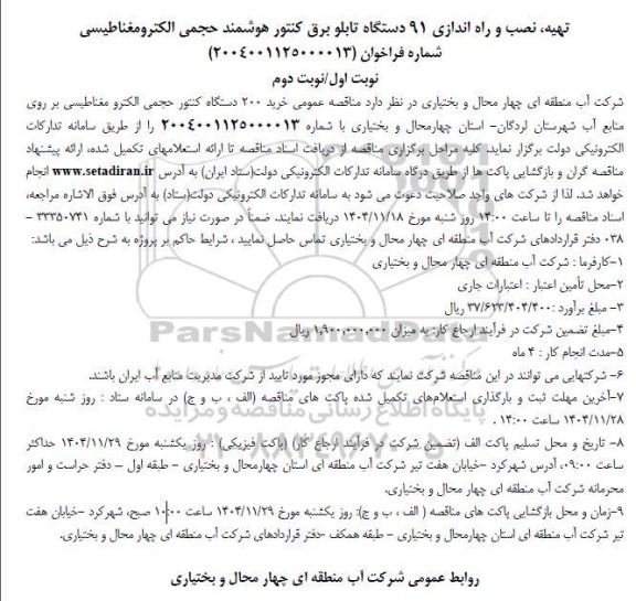 مناقصه تهیه، نصب و راه اندازی 91 دستگاه تابلو برق کنتور هوشمند