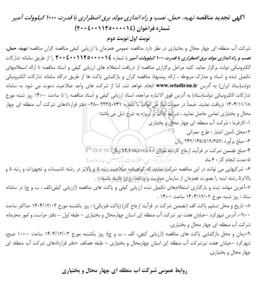 تجدید مناقصه عمومی تهیه حمل نصب و راه اندازی مولد برق اضطراری 