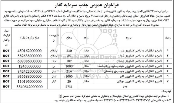 فراخوان عمومی جذب سرمایه گذار  جهت واگذاری 7 پروژه تامین و انتقال آب 