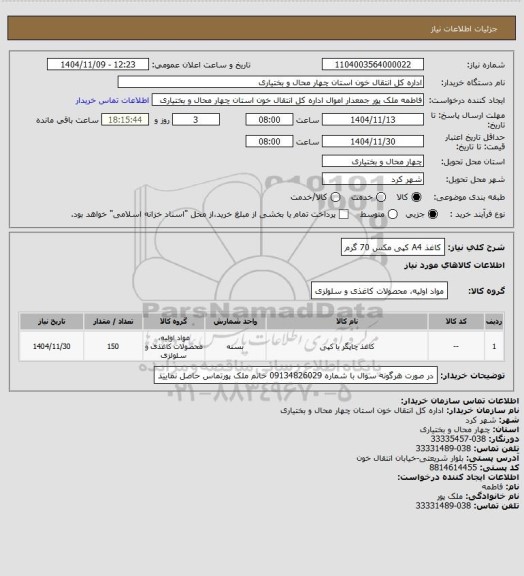 استعلام کاغذ A4 کپی مکس 70 گرم